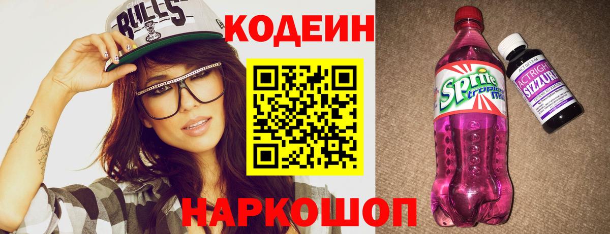 Белорецк  Codein напиток Lean (лин)  Вход с VPN 